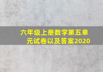 六年级上册数学第五单元试卷以及答案2020