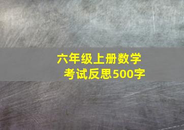 六年级上册数学考试反思500字