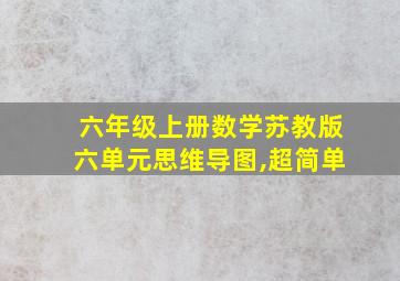 六年级上册数学苏教版六单元思维导图,超简单