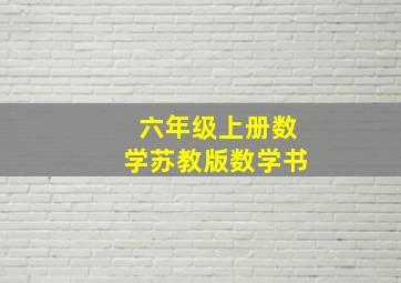 六年级上册数学苏教版数学书