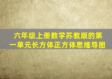 六年级上册数学苏教版的第一单元长方体正方体思维导图