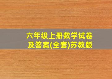 六年级上册数学试卷及答案(全套)苏教版