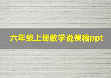 六年级上册数学说课稿ppt