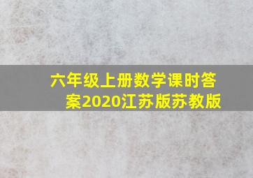 六年级上册数学课时答案2020江苏版苏教版