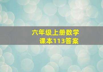 六年级上册数学课本113答案