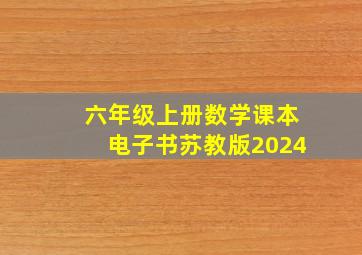 六年级上册数学课本电子书苏教版2024