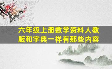 六年级上册数学资料人教版和字典一样有那些内容