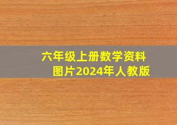 六年级上册数学资料图片2024年人教版