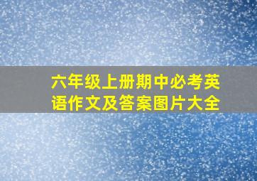 六年级上册期中必考英语作文及答案图片大全