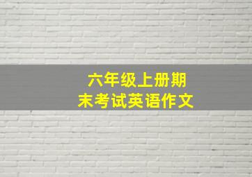 六年级上册期末考试英语作文