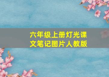 六年级上册灯光课文笔记图片人教版