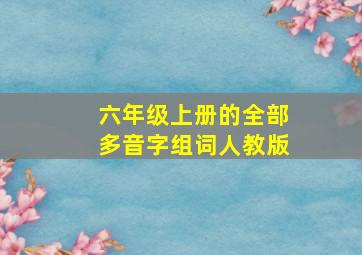 六年级上册的全部多音字组词人教版