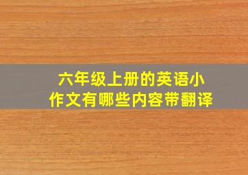 六年级上册的英语小作文有哪些内容带翻译