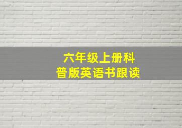 六年级上册科普版英语书跟读