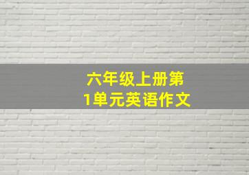 六年级上册第1单元英语作文