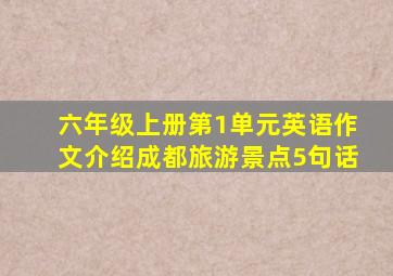 六年级上册第1单元英语作文介绍成都旅游景点5句话