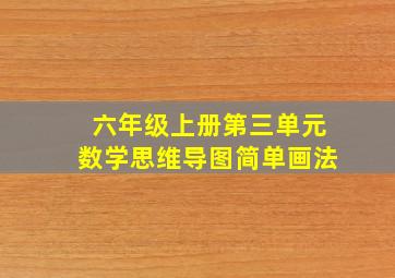 六年级上册第三单元数学思维导图简单画法