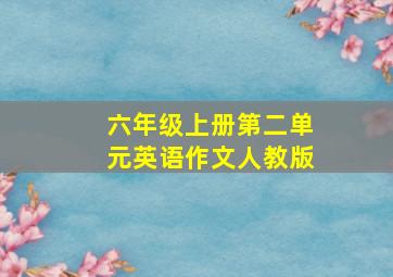 六年级上册第二单元英语作文人教版