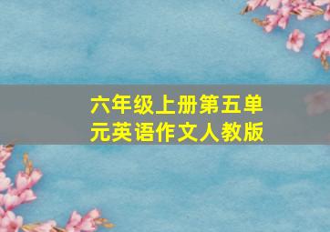 六年级上册第五单元英语作文人教版