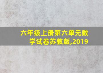 六年级上册第六单元数学试卷苏教版,2019