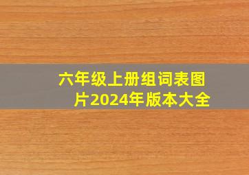 六年级上册组词表图片2024年版本大全