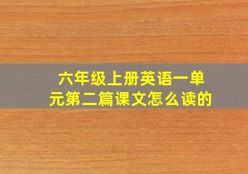 六年级上册英语一单元第二篇课文怎么读的