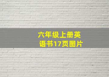 六年级上册英语书17页图片