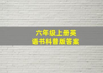 六年级上册英语书科普版答案