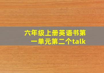 六年级上册英语书第一单元第二个talk