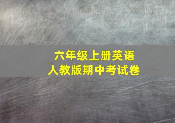 六年级上册英语人教版期中考试卷