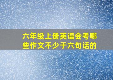 六年级上册英语会考哪些作文不少于六句话的