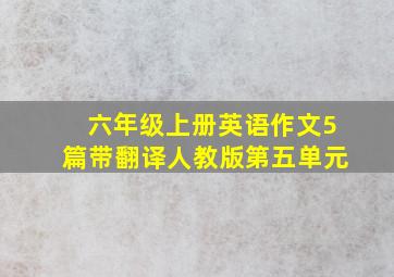 六年级上册英语作文5篇带翻译人教版第五单元