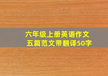 六年级上册英语作文五篇范文带翻译50字