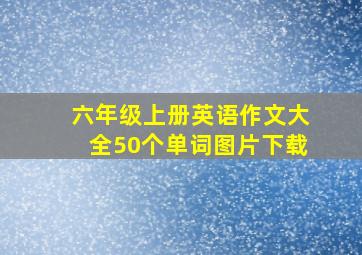 六年级上册英语作文大全50个单词图片下载