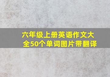 六年级上册英语作文大全50个单词图片带翻译