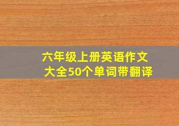 六年级上册英语作文大全50个单词带翻译