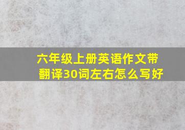 六年级上册英语作文带翻译30词左右怎么写好