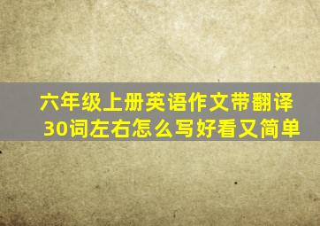 六年级上册英语作文带翻译30词左右怎么写好看又简单