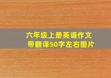 六年级上册英语作文带翻译50字左右图片