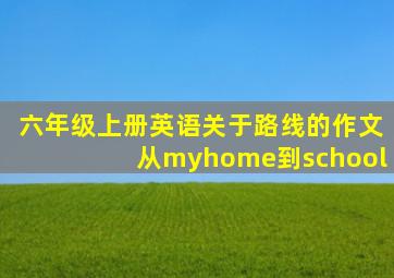 六年级上册英语关于路线的作文从myhome到school