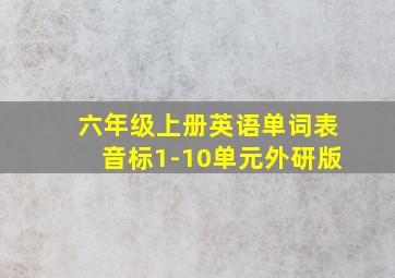 六年级上册英语单词表音标1-10单元外研版