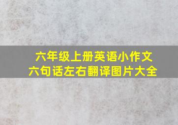 六年级上册英语小作文六句话左右翻译图片大全