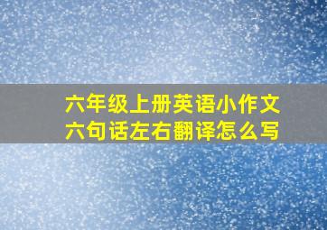 六年级上册英语小作文六句话左右翻译怎么写