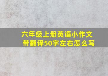 六年级上册英语小作文带翻译50字左右怎么写