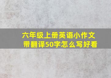 六年级上册英语小作文带翻译50字怎么写好看