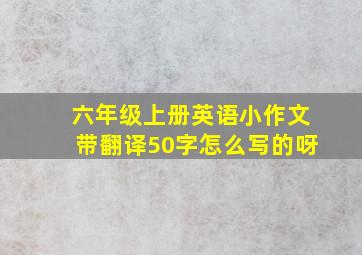 六年级上册英语小作文带翻译50字怎么写的呀