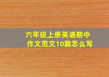 六年级上册英语期中作文范文10篇怎么写