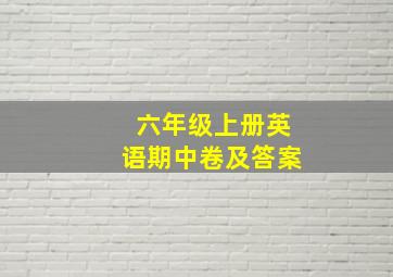 六年级上册英语期中卷及答案