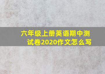 六年级上册英语期中测试卷2020作文怎么写