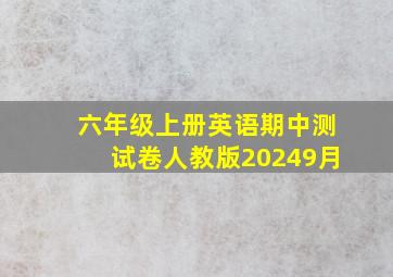 六年级上册英语期中测试卷人教版20249月